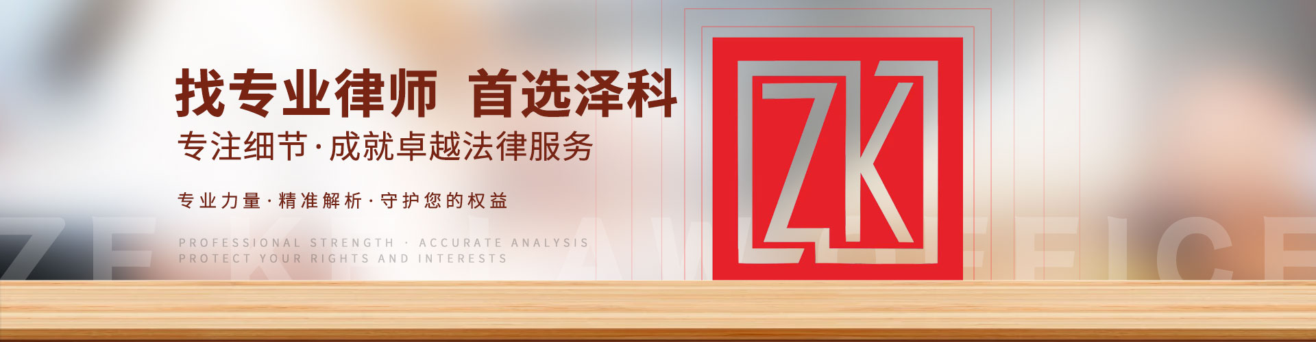重庆泽科律师事务所